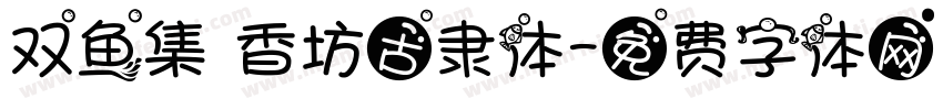 双鱼集 香坊古隶体字体转换